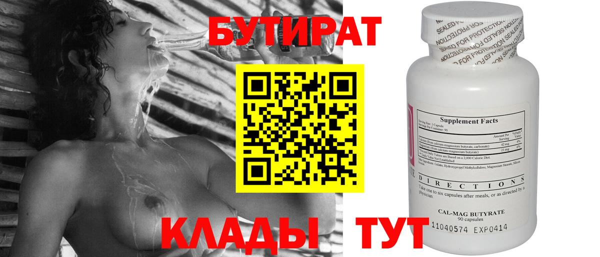 БУТИРАТ вода  Вход с VPN  Прохладный 